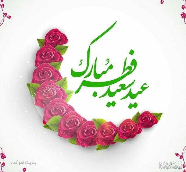 عکس های خنده دار عید فطر