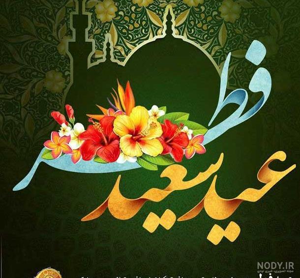 عکس خنده دار عید فطر