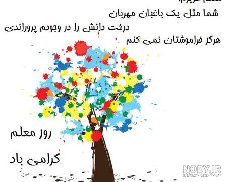 عکس روز معلم ۱۴۰۳