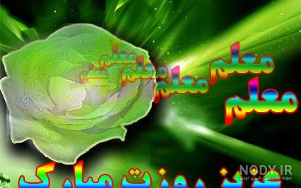 عکس روز معلم ۱۴۰۳