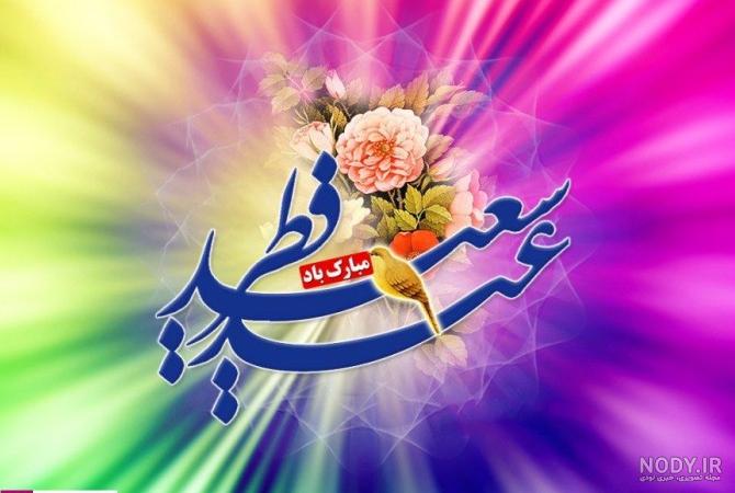 عکس زیبا درباره عید فطر
