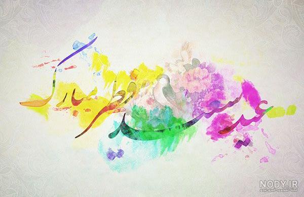 عکس زیبا درباره عید فطر