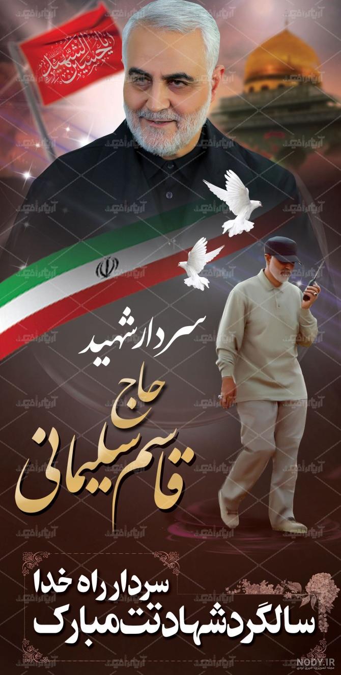 عکس سالگرد حاج قاسم سلیمانی عکس سالگرد حاج قاسم سلیمانی
