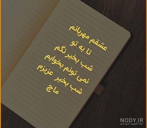 عکس شب بخیر دلبرانه