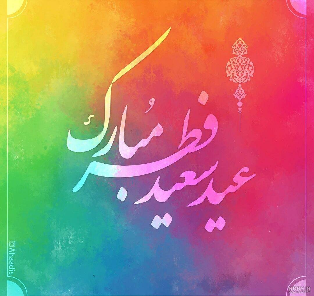 عکس شب عید فطر