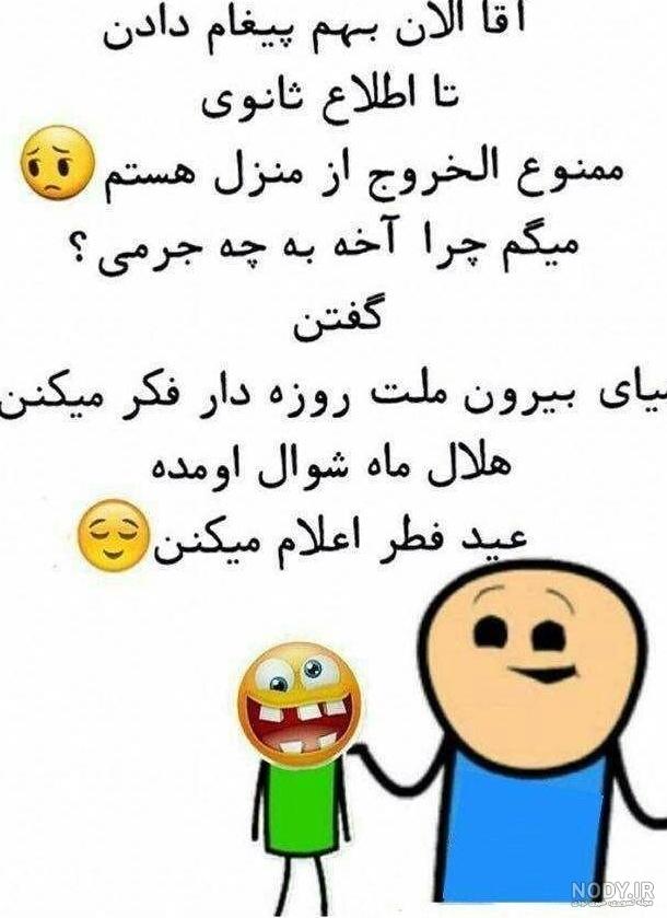 عکس طنز عید فطر مبارک - عکس نودی