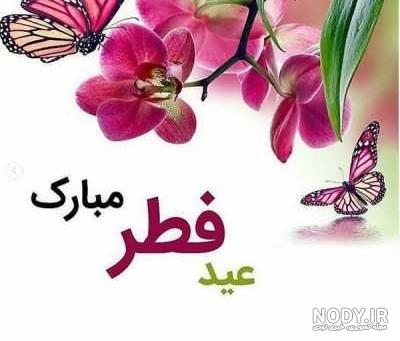 عکس عید سعید فطر 1403 مبارک - عکس نودی