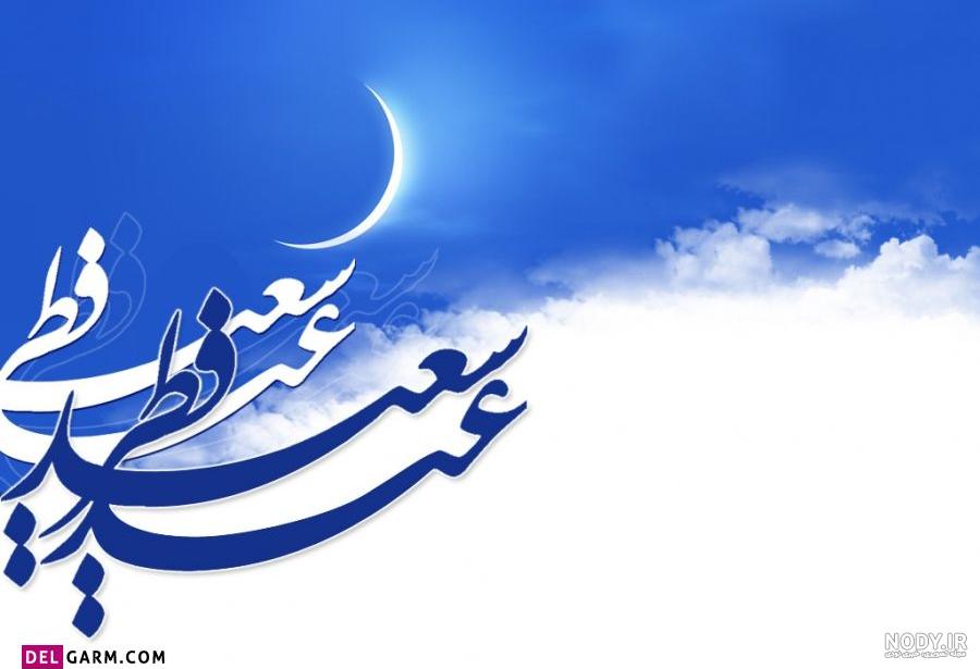 عکس عید فطر با کیفیت - عکس نودی عکس عید فطر با کیفیت - عکس نودی