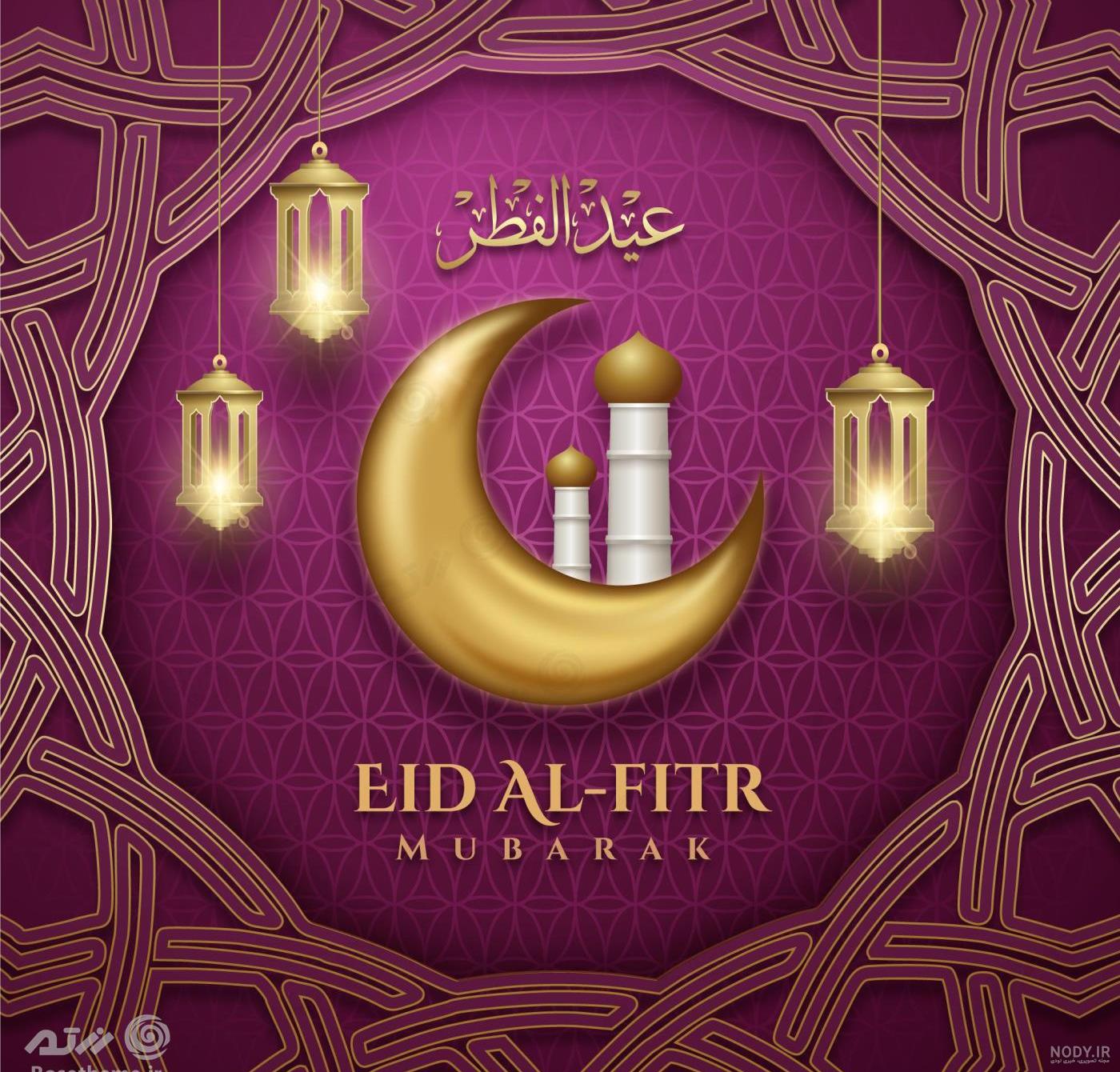 عکس عید فطر با کیفیت - عکس نودی عکس عید فطر با کیفیت - عکس نودی