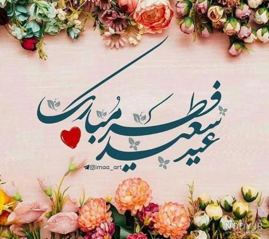 عکس عید فطر تبریک