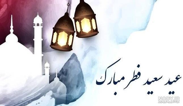 عکس عید فطر قشنگ - عکس نودی