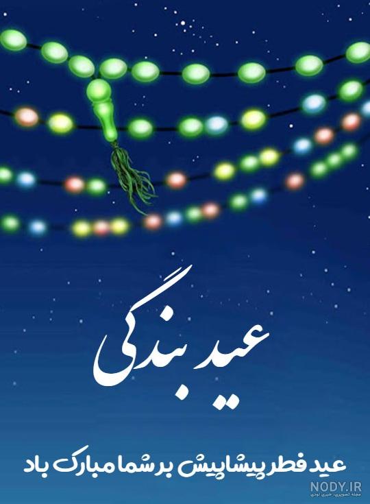 عکس عید فطر مبارک 1402 | عید سعید فطر بر مسلمانان مبارک