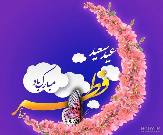 عکس های قشنگ برای عید فطر