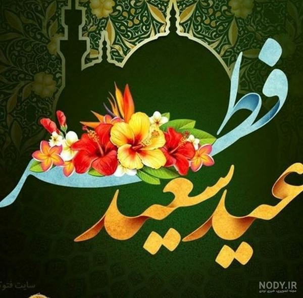 عکس قشنگ در مورد عید فطر
