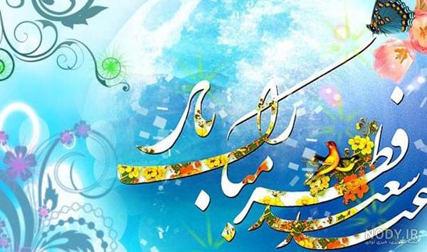 عکس متن تبریک عید فطر