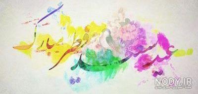 عکس و متن عید فطر 1396 عکس و متن عید فطر 1396