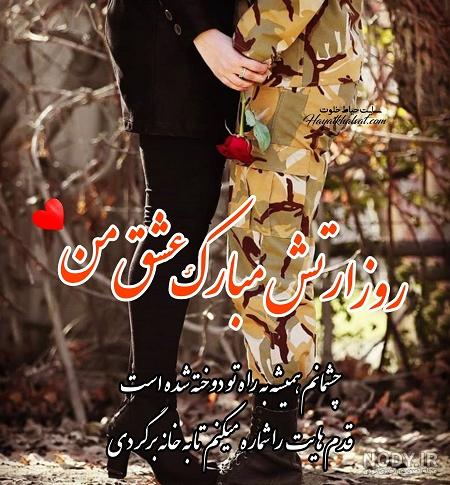 عکس نوشته تبریک روز ارتش به همسرم عکس نوشته تبریک روز ارتش به همسرم