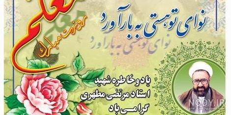 عکس نوشته تبریک روز معلم