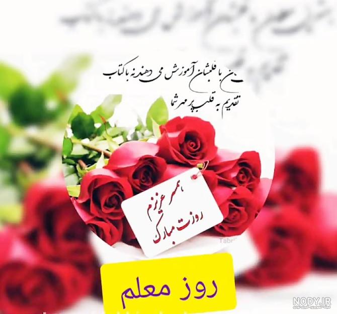 عکس نوشته تبریک روز معلم و استاد