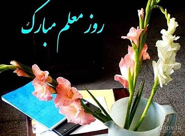 عکس نوشته تبریک روز معلم و استاد