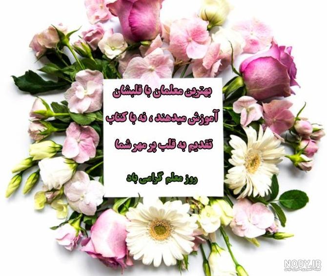 عکس نوشته تبریک روز معلم برای استاد