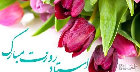 عکس نوشته تبریک روز معلم به استاد