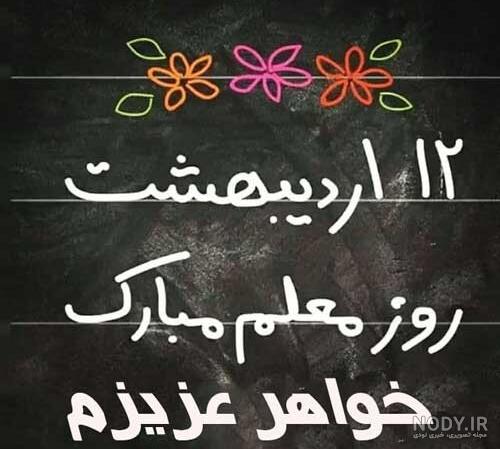 عکس نوشته تبریک روز معلم به خواهر زاده عکس نوشته تبریک روز معلم به خواهر زاده