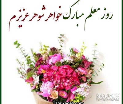 عکس نوشته تبریک روز معلم به خواهر شوهر