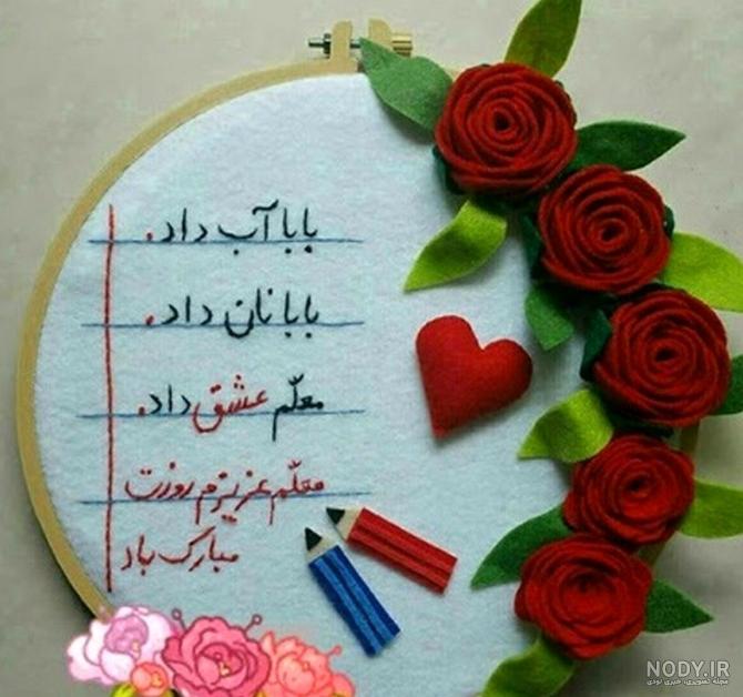 عکس نوشته تبریک روز معلم به خواهر شوهر