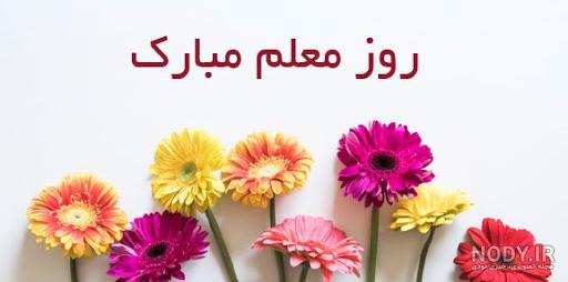 عکس نوشته تبریک روز معلم به دوست و همسر و استاد و خواهر و برادر و ...