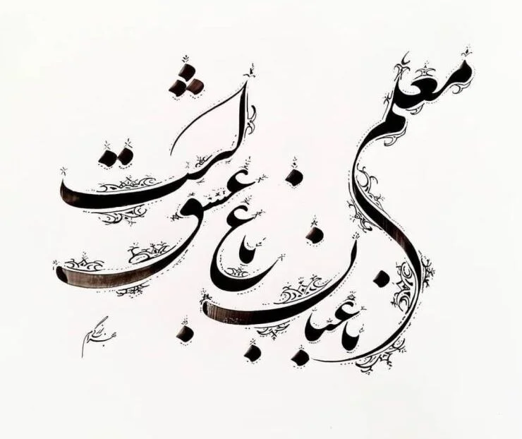 عکس نوشته تبریک روز معلم به معلم
