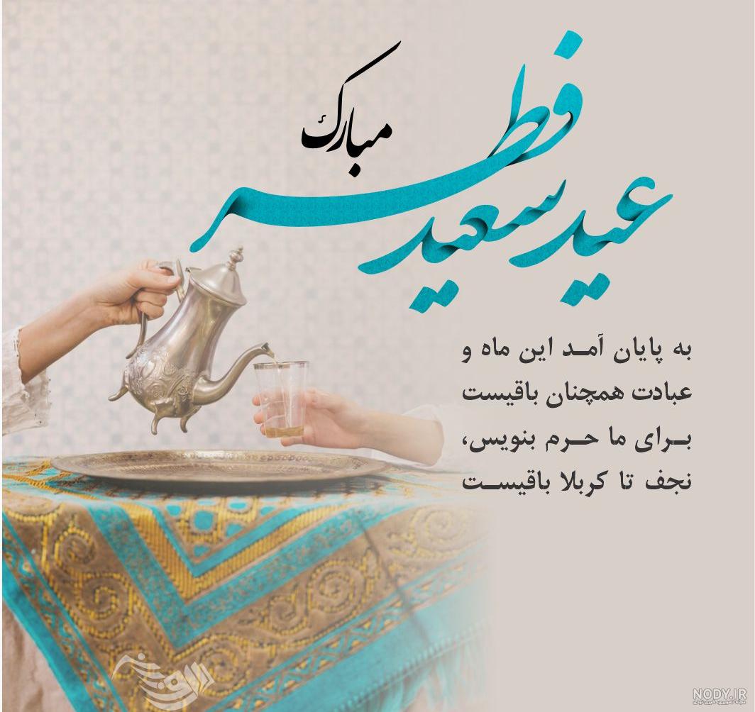 عکس نوشته تبریک عید فطر به دوست