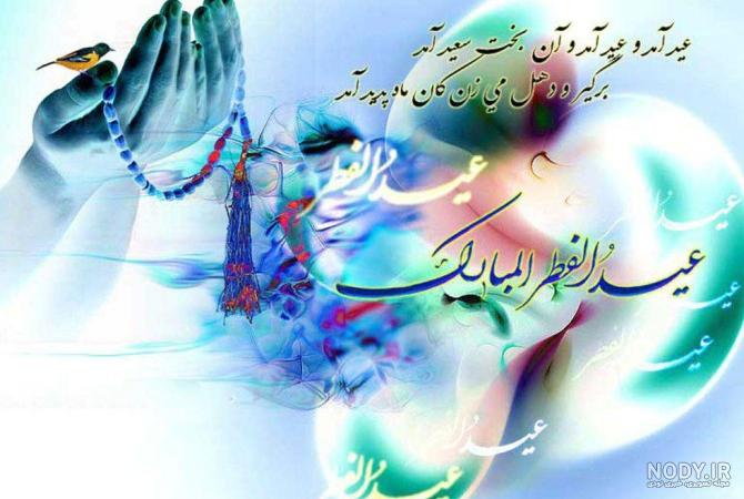 عکس نوشته تبریک عید فطر به عشقم