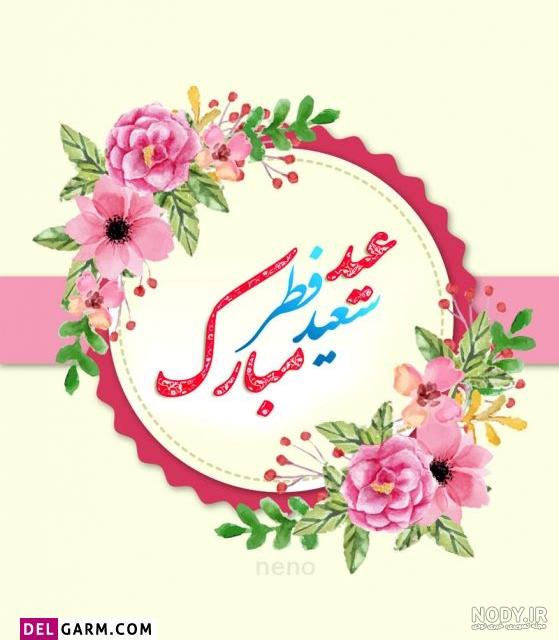 عکس نوشته تبریک عید فطر 1402 + عکس پروفایل عید فطر و نوشته های تبریک