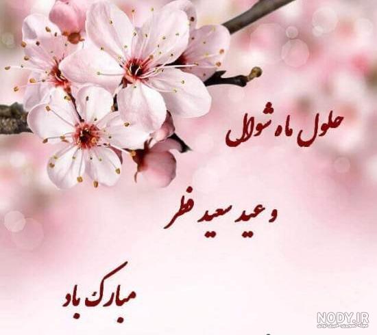 عکس نوشته تبریک عید فطر ۱۴۰۰