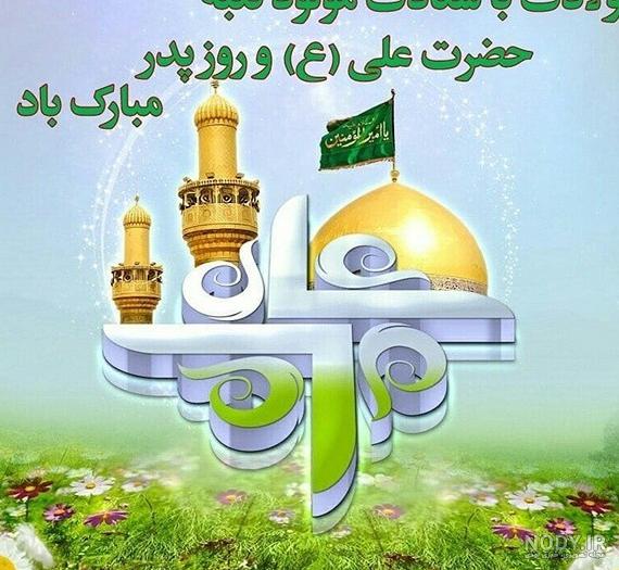 عکس تبریک میلاد امام علی