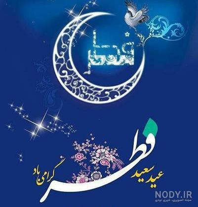 عکس نوشته تبریک پیشاپیش عید فطر