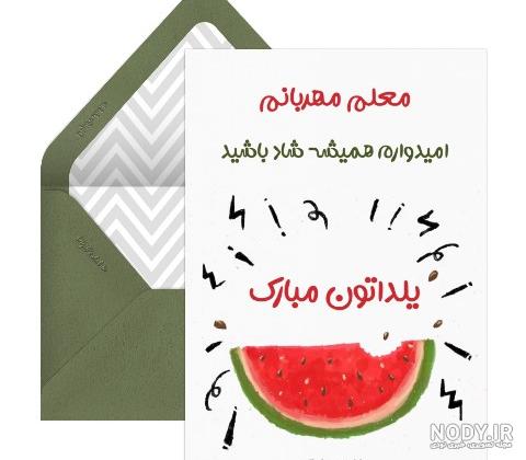 عکس نوشته تبریک یلدا به معلم