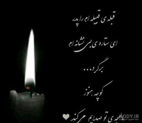 عکس نوشته تسلیت سالگرد پدر عکس نوشته تسلیت سالگرد پدر