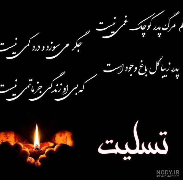 عکس نوشته تسلیت سالگرد پدر دوست عکس نوشته تسلیت سالگرد پدر دوست