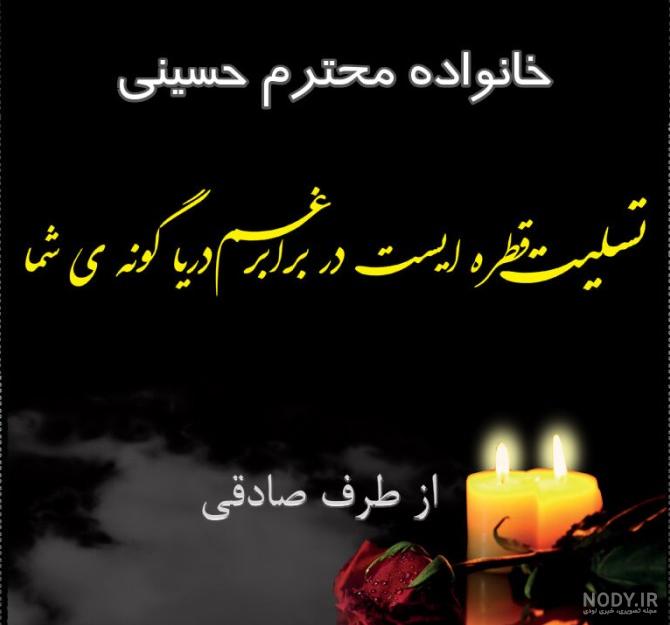 عکس نوشته تسلیت سالگرد پدر دوست - عکس نودی عکس نوشته تسلیت سالگرد پدر دوست - عکس نودی
