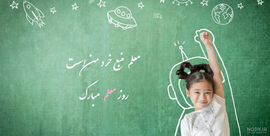 عکس نوشته های خاص روز معلم 1402 با مضامین طنز ، عاشقانه ، شعر و ... عکس نوشته های خاص روز معلم 1402 با مضامین طنز ، عاشقانه ، شعر و ...