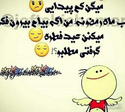 عکس نوشته های خنده دار عید فطر