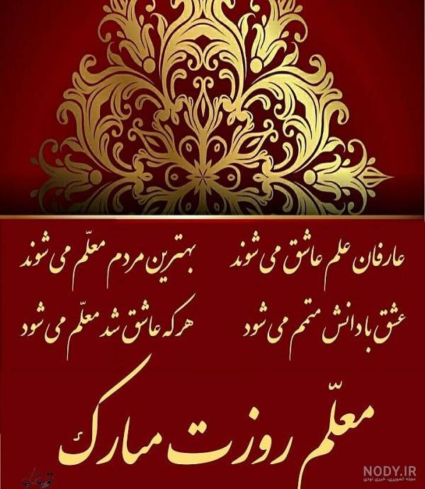 عکس نوشته درباره روز معلم