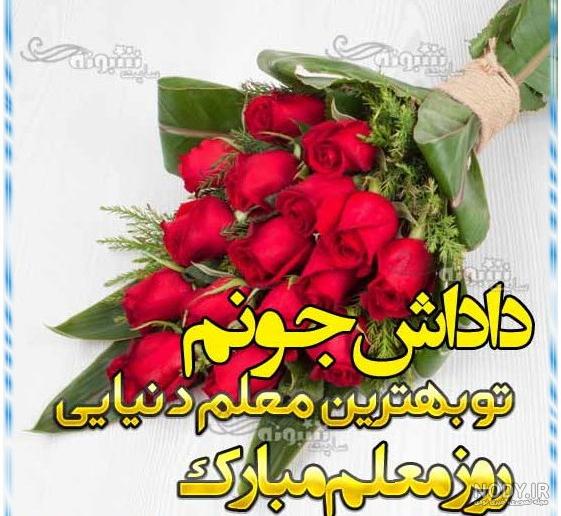 عکس نوشته روز معلم برای خواهر شوهر