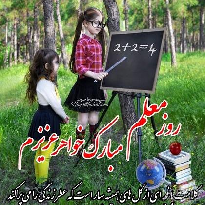 عکس نوشته روز معلم برای خواهر شوهر