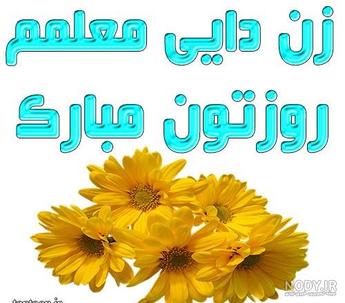عکس نوشته روز معلم | عکس پروفایل تبریک روز معلم و جملات و متن ... عکس نوشته روز معلم | عکس پروفایل تبریک روز معلم و جملات و متن ...