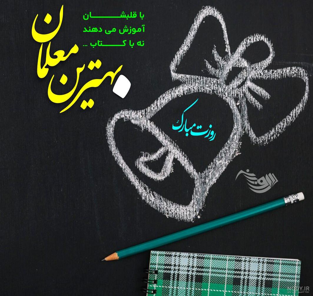 عکس نوشته روز معلم | عکس پروفایل تبریک روز معلم و جملات و متن ...