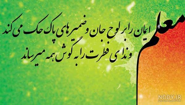 عکس نوشته روز معلم | عکس پروفایل تبریک روز معلم و جملات و متن ...