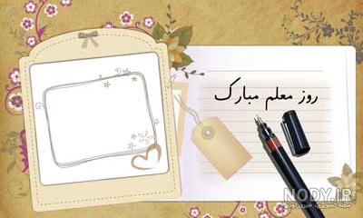 عکس نوشته روز معلم | عکس پروفایل تبریک روز معلم و جملات و متن ...